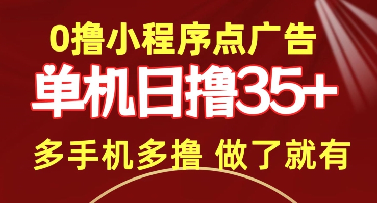 0撸小程序点广告 单机日撸35+ 多机器多撸 做了就一定有