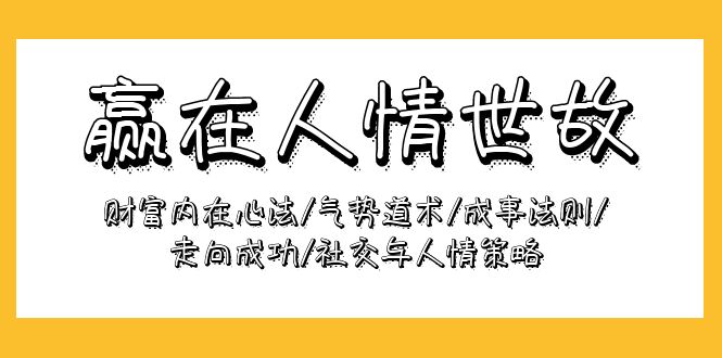 图片[1]-赢在-人情世故：财富内在心法/气势道术/成事法则/走向成功/社交与人情策略-阿灿说钱