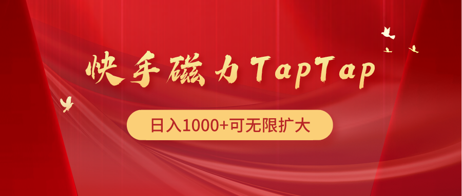图片[1]-快手磁力TapTap暴利玩法-云上仙人资源网