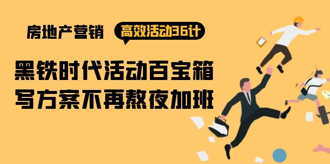 图片[1]-房产营销高效活动36计：黑铁时代 活动百宝箱，写方案不再熬夜加班-云上仙人资源网