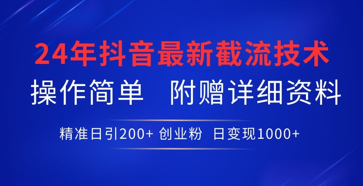 2024年最新抖音截流技术，精准日引200+创业粉，操作简单附赠详细资料 -1