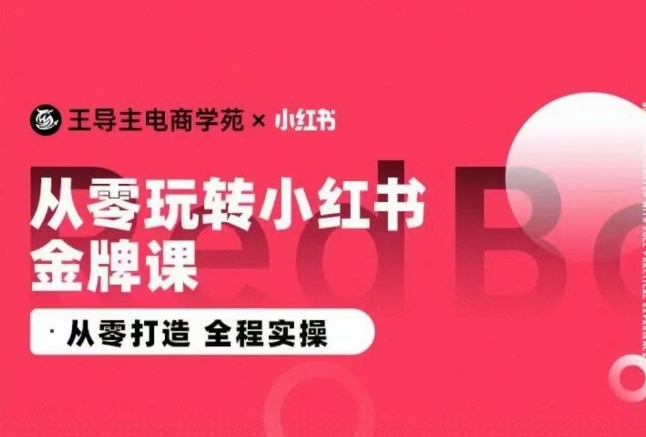 图片[1]-2024小红书电商运营实操教程，​从零打造  全程实操-云上仙人资源网