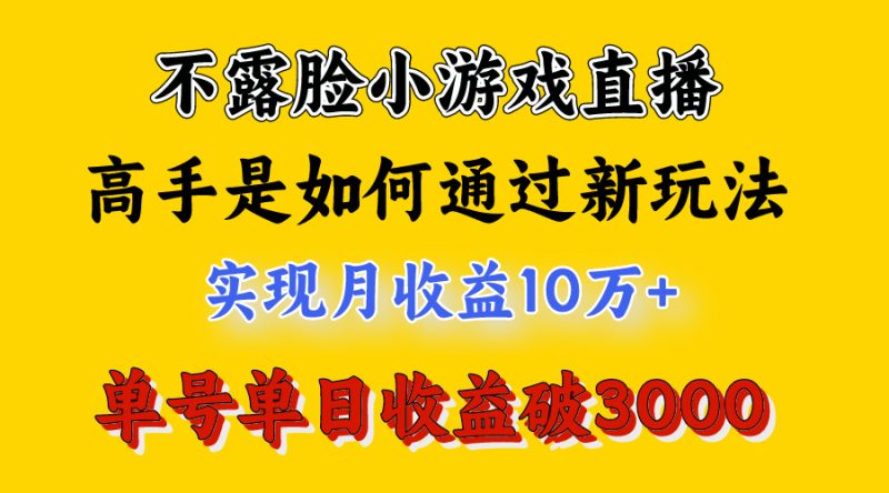 图片[1]-4月最爆火项目，不露脸直播小游戏，来看高手是怎么赚钱的，每天收益3800…-云上仙人资源网