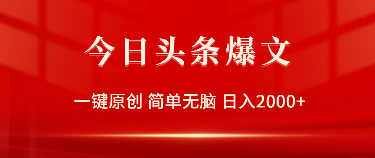 图片[1]-今日头条爆文，一键原创，简单无脑，日入2000+-云上仙人资源网