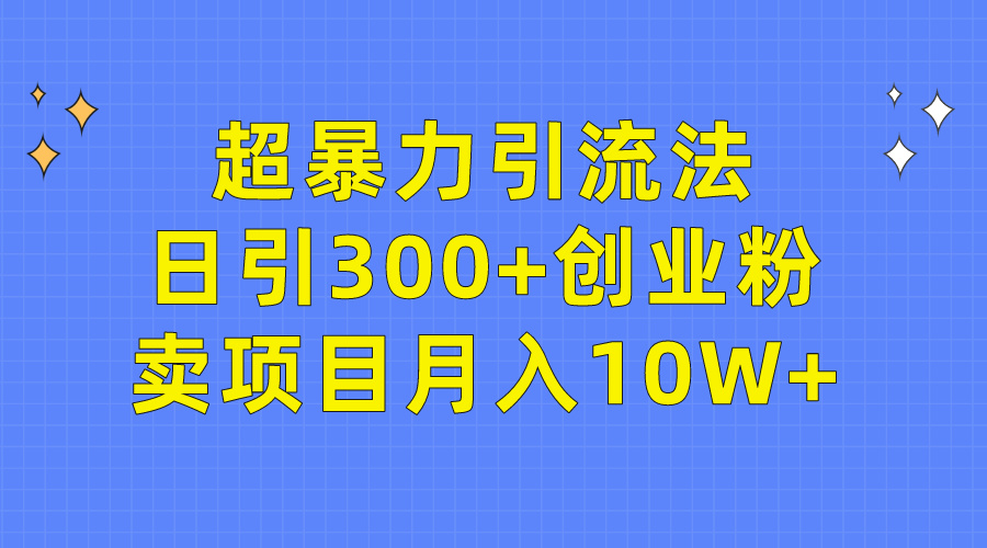 图片[1]-轻松超暴力引流法，日引300+创业粉，卖项目月入10W+-阿灿说钱