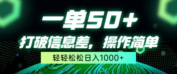 一单50+,打破信息差,简单无脑操作,轻轻松松日入1000+