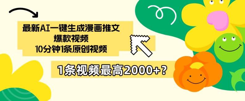 最新AI一键生成漫画推文爆款视频,10分钟1条原创视频,1条视频最高2000+?