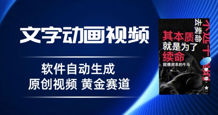 普通人切入抖音的黄金赛道,软件自动生成文字动画视频,3天15个作品涨粉5000