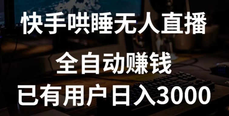 快手哄睡无人直播+独家挂载技术,已有用户日入3000+【赚钱流程+直播素材】【揭秘】