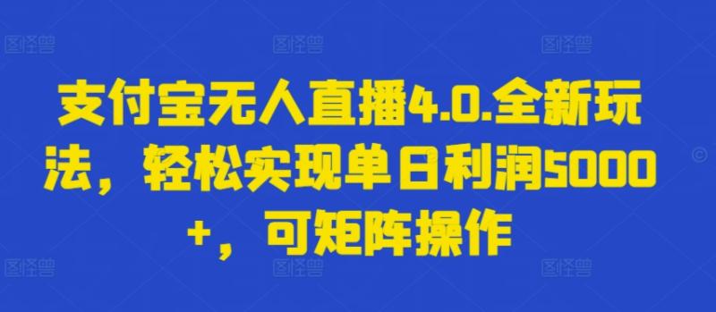 16 APR 支付宝无人直播4.0.全新玩法，轻松实现单日利润5000 ，可矩阵操作【揭秘】