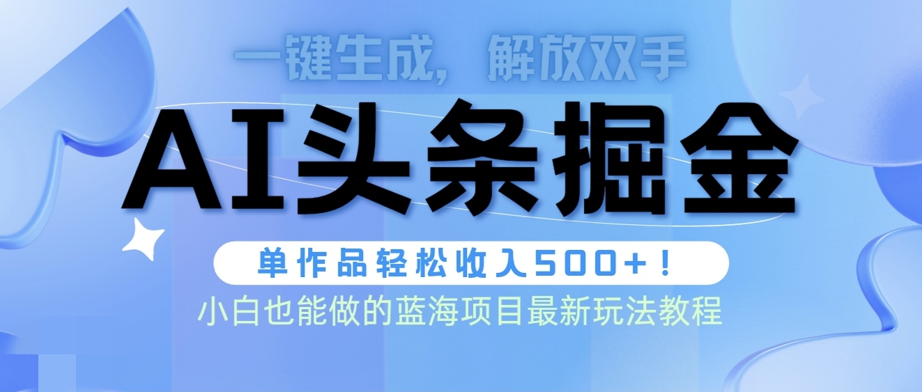 图片[1]-头条AI掘金术最新玩法，全AI制作无需人工修稿，一键生成单篇文章收益500+-云上仙人资源网