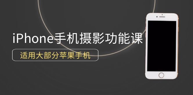 图片[1]-零基础带你玩转苹果手机摄影功能，适用大部分iPhone手机（12节视频课）-云上仙人资源网