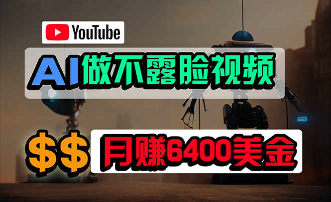 图片[1]-免费AI工具做不露脸YouTube视频，6400美金月，无任何门槛，小白轻松上手-阿灿说钱