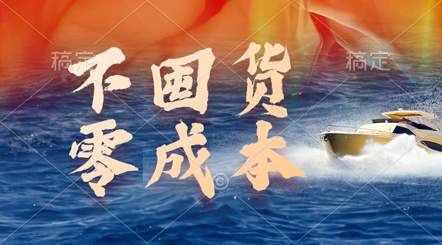 图片[1]-无成本，不囤货，最新躺赚玩法，执行就有收益-云上仙人资源网