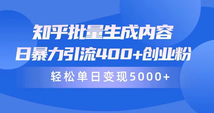 图片[1]-知乎批量生成内容，日暴力引流400+创业粉，轻松单日变现5000+-云上仙人资源网