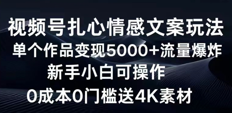 视频号扎心情感文案玩法,单个作品变现5000+,流量爆炸,两分钟一条作品