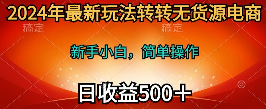 2024年最新玩法转转无货源电商,日入500+