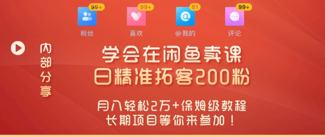 “零基础开启赚钱新时代,学会在闲鱼卖课、日精准拓客200粉