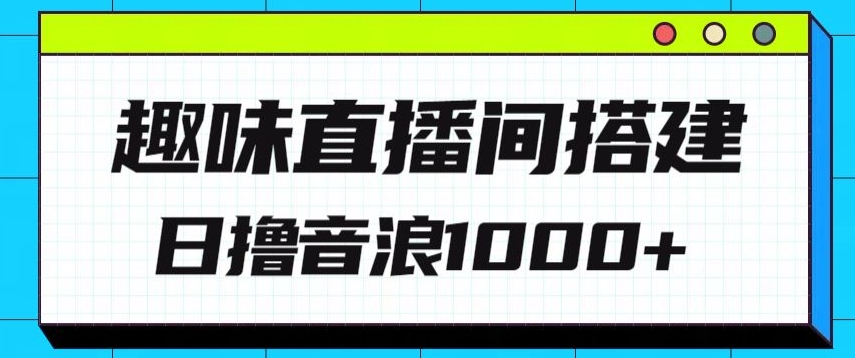 全新趣味直播间搭建,外面收费688的金杰猫无人直播搭建,日入1000+,保姆级教程