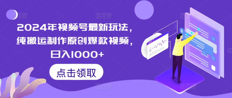 2024年视频号最新玩法,纯搬运制作原创爆款视频,日入1000+
