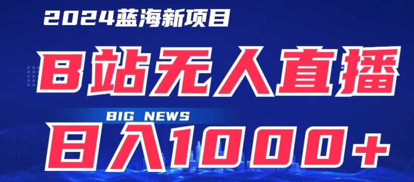 B站无人直播项目日收入1000+,可矩阵操作