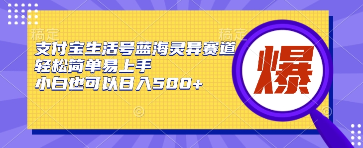 支付宝生活号蓝海灵异赛道,轻松简单易上手,小白也可以日入500+