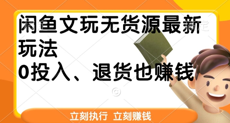 闲鱼文玩无货源最新玩法,退货也能赚钱