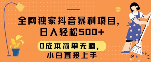 全网独家抖音暴利项目,日入轻松500+,0成本简单无脑,小白直接上手