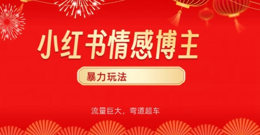 小红书情感博主暴力玩法,流量巨大,客单300+