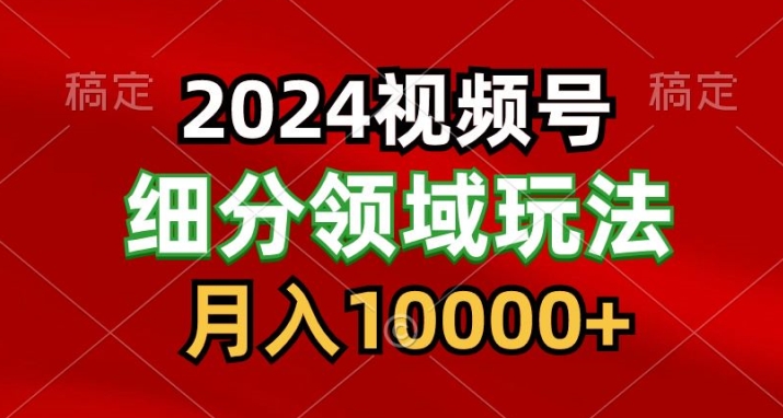 2024视频号分成计划细分领域爆款搬运玩法,每天5分钟,月入1W+