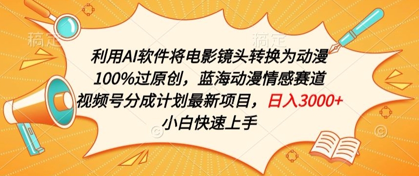 利用AI将电影镜头转换为动漫100%过原创,蓝海动漫情感赛道,视频号分成计划最新项目【揭秘】