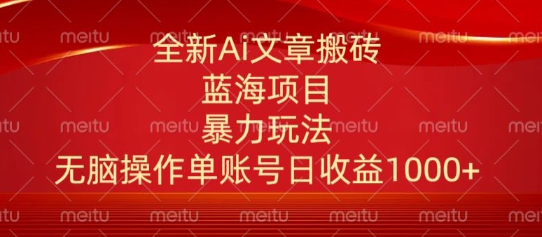 头条文章搬砖三天100%起号AI最新玩法,单号日收益200-500.单人每天可做3-5账号