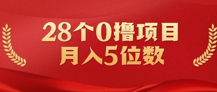 28个0撸小项目,实测一天搞了500+,小白做好了也可以轻松月入五位数