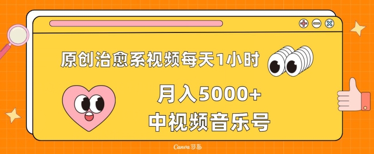 原创治愈系视频每天1小时,月入5000+中视频音乐号,适合空闲时间多的上班族、大学生、宝妈