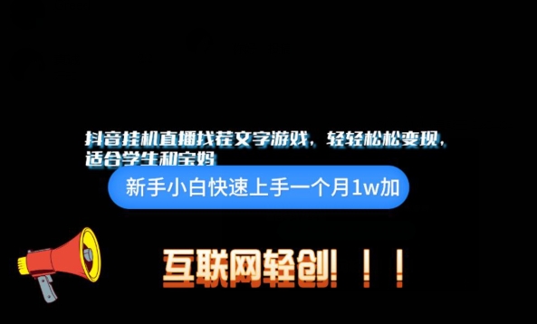 抖音挂机游戏直播,轻轻松松变现,适合学生和宝妈的项目