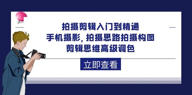 图片[1]-拍摄剪辑课程：从入门到精通，手机摄影 拍摄思路拍摄构图 剪辑思维高级调色-92节-云上仙人资源网
