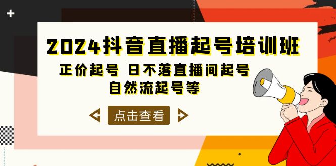 图片[1]-抖音直播起号培训课程，正价起号 日不落直播间起号 自然流起号等-33节-云上仙人资源网
