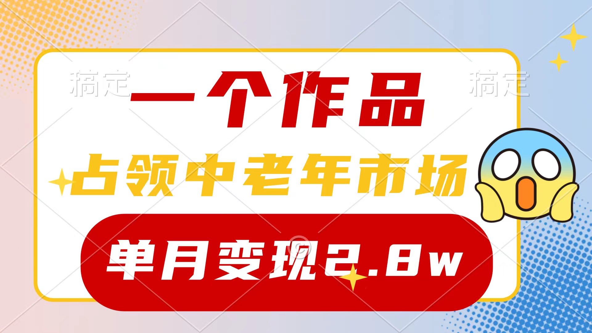 图片[1]-一个作品，占领中老年市场，新号0粉都能做，7条作品涨粉4000+单月变现2.8w-阿灿说钱