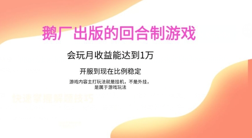 鹅厂出的的回合制游戏,游戏简单,容易上手,会玩月收益能达到1万+,开服到现在比例稳定