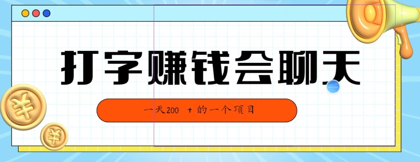 全网独家打字赚钱会聊天就行,小白轻松好上手,简单无脑,有手就行的,一天200