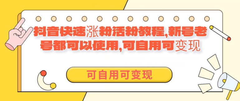 外面卖398的抖音快速涨活粉教程,新号老号都可以使用,可自用可变现