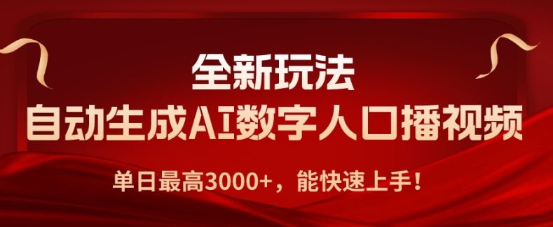 全新玩法,自动生成AI数字人口播视频,单日最高3000+,能快速上手!