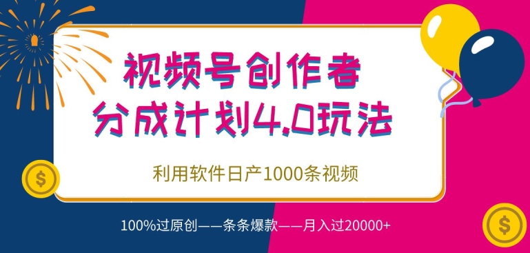 视频号创作者分成4.0玩法,利用软件日产1000条视频,100%过原创,条条爆款