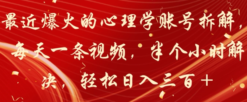 最近爆火的心理学账号拆解,每天一条视频,半个小时解决,轻松日入三百+