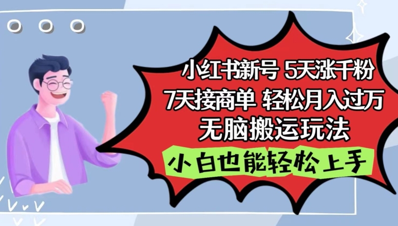 小红书影视泥巴追剧5天涨千粉,7天接商单,轻松月入过万,无脑搬运玩法【揭秘】