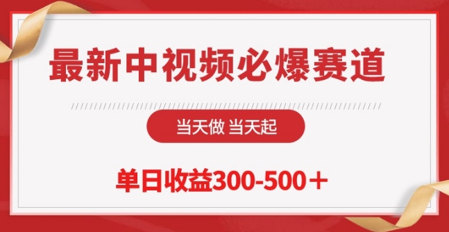 最新中视频必爆赛道,当天做当天起,单日收益300-500+【揭秘】