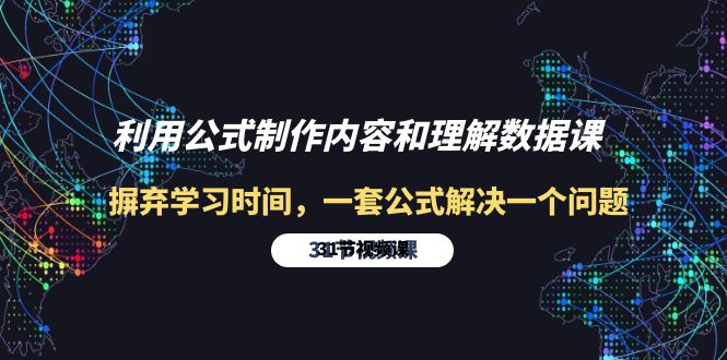 图片[1]-利用公式制作内容和理解数据课：摒弃学习时间，一套公式解决一个问题-31节-阿灿说钱