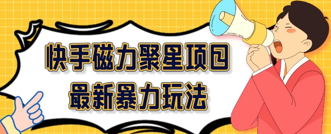 2024最新快手磁力聚星项目暴力玩法,矩阵同步操作一小时收益100+