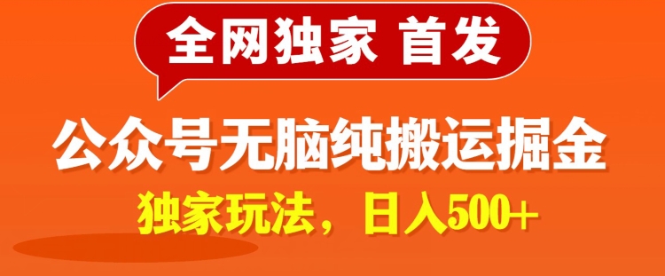 全网独家公众号纯小白简单无脑纯搬运文案号掘金,内部玩法,日入500+