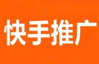 快手拉新怎么做？